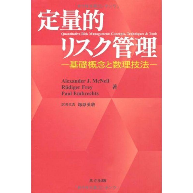 定量的リスク管理 -基礎概念と数理技法- 定量的リスク管理 -基礎概念と数理技法-