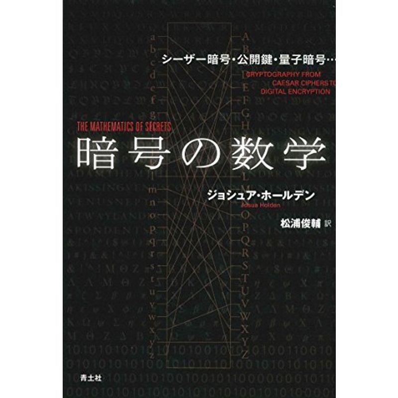 暗号の数学 シーザー暗号 公開鍵 量子暗号 us Momocoro Store 通販 Yahoo ショッピング