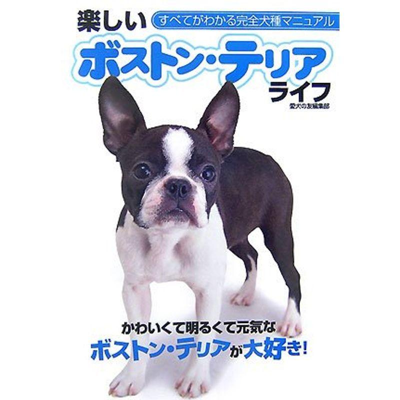 楽しいボストン テリアライフ すべてがわかる完全犬種マニュアル us Momocoro Store 通販 Yahoo ショッピング