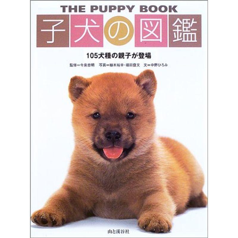 子犬の図鑑 105犬種の親子が登場 us Momocoro Store 通販 Yahoo ショッピング