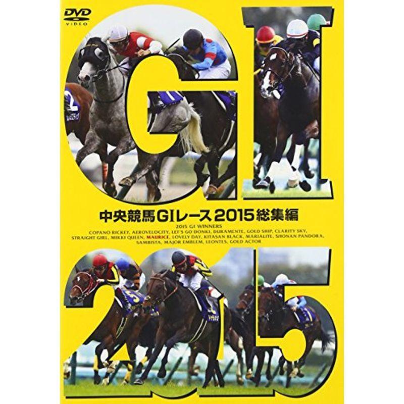 中央競馬GIレース 2015総集編 DVD（2025年最新Yahoo