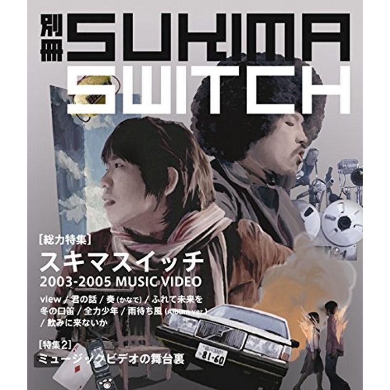 別冊スキマスイッチ スキマスイッチ Blu-ray