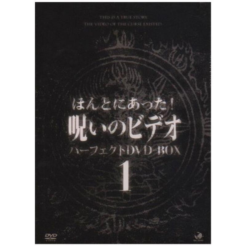 ほんとにあった呪いのビデオ パーフェクトBOX1 DVD 【公式通販】