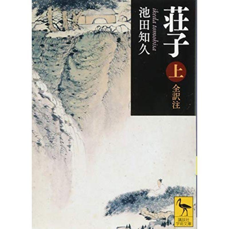 荘子 上 全訳注 講談社学術文庫 006us Momocoro Store 通販 Yahoo ショッピング
