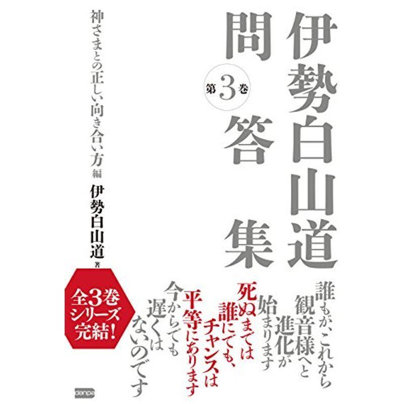 伊勢白山道問答集 第3巻 神さまとの正しい向き合い方編 us Momocoro Store 通販 Yahoo ショッピング