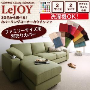 リジョイシリーズ:20色から選べる!カバーリングコーナーカウチ リジョイシリーズ:20色から選べる!カバーリングコーナーカウチ
