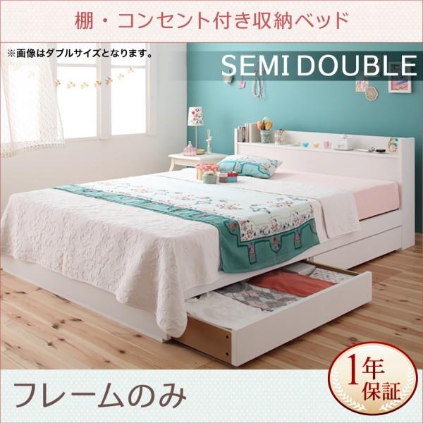 【即納&大特価】  棚・コンセント付き収納ベッド Fleur フルール ベッドフレームのみ セミダブル レギュラー丈 ベッドフレーム