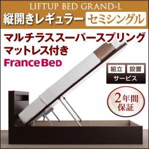 組立設置付 開閉タイプが選べる跳ね上げ収納ベッド Grand L グランド・エル マルチラススーパースプリングマットレス付き 縦開き セミシングル 深さレギュラー｜momoda