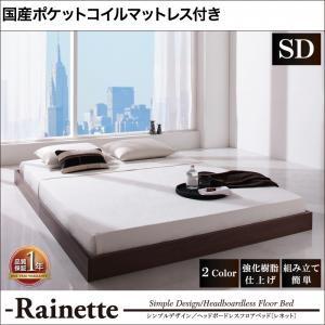 シンプルデザイン/ヘッドボードレスフロアベッド Rainette レネット 国産カバーポケットコイルマットレス付き セミダブル