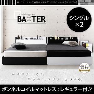 棚・コンセント・収納付き大型モダンデザインベッド BAXTER バクスター スタンダードボンネルコイルマットレス付き ワイドK200(S×2)