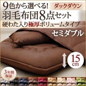 9色から選べる 羽毛布団 8点セット プレミアム敷布団タイプ ダック 極厚ボリュームタイプ セミダブル8点セット