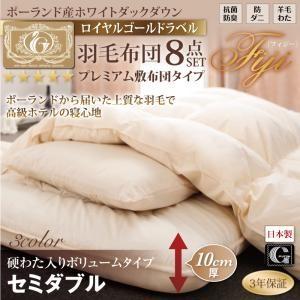 ポーランド産ダック90% ロイヤルゴールドラベル羽毛布団8点セット プレミアム敷布団 Fiji フィジー ボリュームタイプ セミダブル8点セット｜momoda