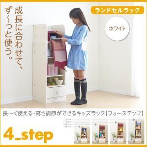 長〜く使える・高さ調節ができるキッズラック 4-Step フォーステップ ランドセルラック ホワイト｜momoda