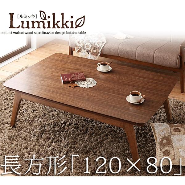 天然木ウォールナット材 北欧デザインこたつテーブル new! Lumikki ルミッキ 4尺長方形(80×120cm)｜momoda