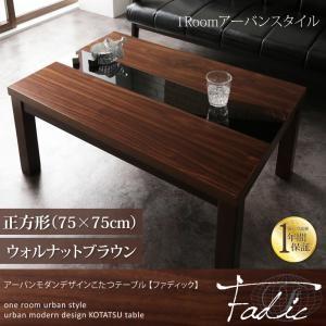 アーバンモダンデザインこたつテーブル【Fadic】ファディック/正方形(75×75)ウォルナットブラウン｜momoda