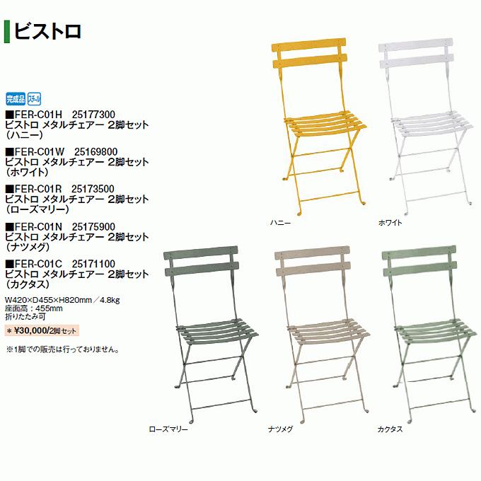 Fermob フェルモブ ビストロ メタルチェアー2脚セット ナツメグ 【まくら】 FER-C01N