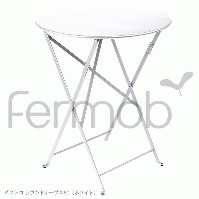 ガーデンテーブル Fermob フェルモブ ビストロ ラウンドテーブル60 おしゃれなホワイト FER-T01W｜momoda