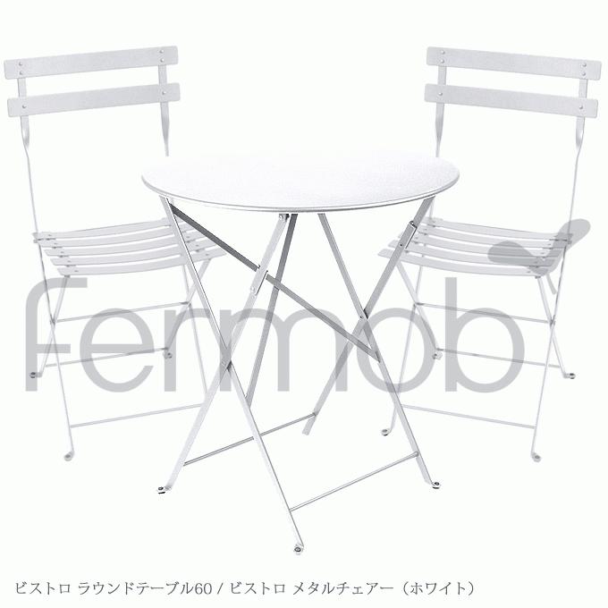 ガーデンセット Fermob フェルモブ ビストロ ラウンドテーブル60 メタルチェアー2脚セット ホワイト FER-T01W/FER-C01W｜momoda