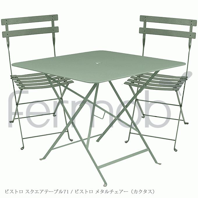 32％割引【福袋セール】 ☆Fermob ビストロ スクエアテーブル＆ガーデンチェア2脚SET フランス製 アウトドア用 机/テーブルOTA