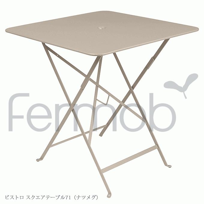 ガーデンテーブル Fermob フェルモブ ビストロ スクエアテーブル71 ナツメグ FER-T02N｜momoda