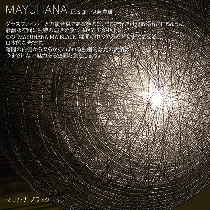 MAYUHANA Φ430mm 二重 ブラック マユハナ ペンダント 照明