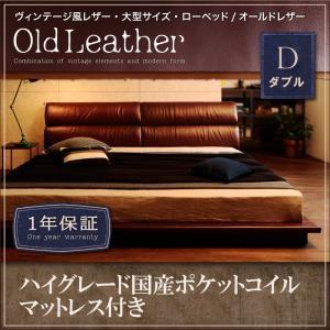 ヴィンテージ風レザー・大型サイズ・ローベッド 新生活 OldLeather オールドレザー ハイグレード国産ポケットコイルマットレス付き ダブル｜momoda