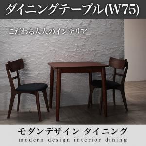 モダンデザインダイニング Le qualite ル・クアリテ ダイニングテーブル W75｜momoda