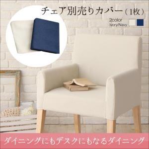 ダイニングにも　デスクにもなる　ダイニング My Sugar マイシュガー チェア別売りカバー(1枚)｜momoda