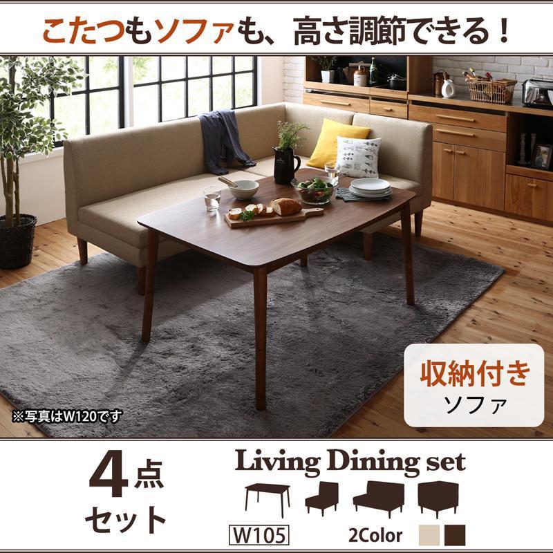 こたつもソファも高さ調節できる 収納付きリビングダイニング こたつもソファも高さ調節できる 収納付きリビングダイニング