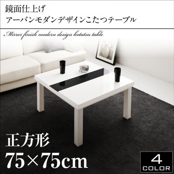 鏡面仕上げ アーバンモダンデザインこたつテーブル VADIT バディット 正方形(75×75cm)｜momoda