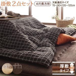 洗えるジャガード織ステッチデザインこたつ布団 Cojia コジア 掛布団&敷布団2点セット 掛け布団＋厚敷き布団 4尺長方形(80×120cm)天板対応
