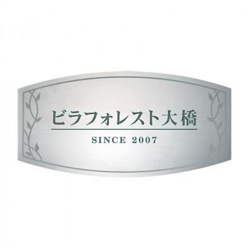 Sale 公式通販 直営店限定 福彫 表札 ステンレス板ドライエッチング館銘板 Sz 11 激安 即納 Www Carzex Com