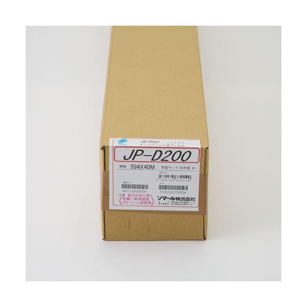 ソマール ジェトラス JP-D200PETフィルム両面マット加工 594mm×40m JPD200-594 1本｜momoda｜02