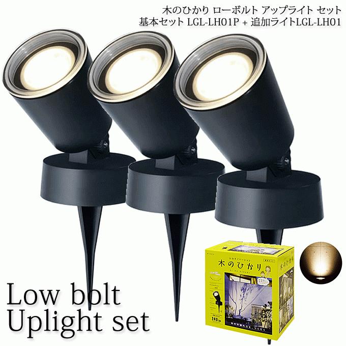 木のひかり 基本セット+追加ライト ひかりノベーション ガーデンアップライト ローボルトライト LGL-LH01P+LGL-LH01 :lgl- lh01p-lh01:モモダ家具 - 通販 - Yahoo!ショッピング 木のひかり 基本セット+追加ライト ひかりノベーション ガーデンアップライト ローボルトライト LGL-LH01P+LGL-LH01 :lgl- lh01p-lh01:モモダ家具 - 通販 - Yahoo!ショッピング