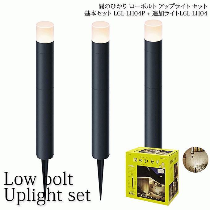 間のひかり 基本セット+追加ライト ひかりノベーション ガーデンアップライト ローボルトライト LGL-LH04P+LGL-LH04 :lgl- lh04p-lh04:モモダ家具 - 通販 - Yahoo!ショッピング 間のひかり 基本セット+追加ライト ひかりノベーション ガーデンアップライト ローボルトライト LGL-LH04P+LGL-LH04 :lgl- lh04p-lh04:モモダ家具 - 通販 - Yahoo!ショッピング