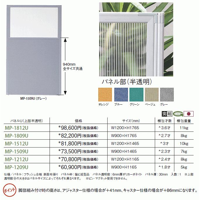 日本製パーティション アジャスター安定脚付 幅120cm 高さ176.5+4.1cm 衝立 パーテーション 業務用 事務所 オフィス 仕切り 上部半透明 MP-1812U/MP-F×2｜momoda｜10