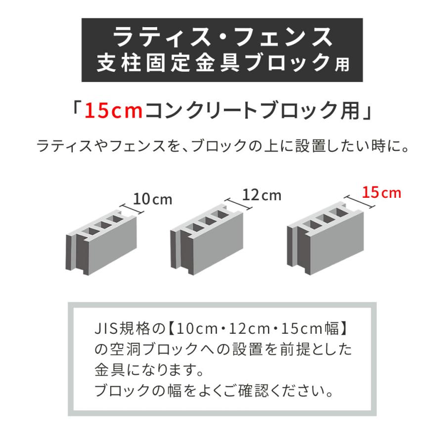 ガーデニングフェンス ラティスフェンス 支柱固定金具ブロック用15cm 1個 S-BB7215｜momoda｜02