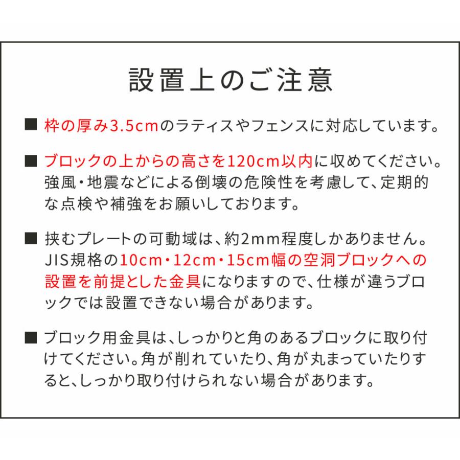 ガーデニングフェンス ラティスフェンス 固定金具 10cmブロック用 連結用6個 S-BF4510J-6P｜momoda｜06