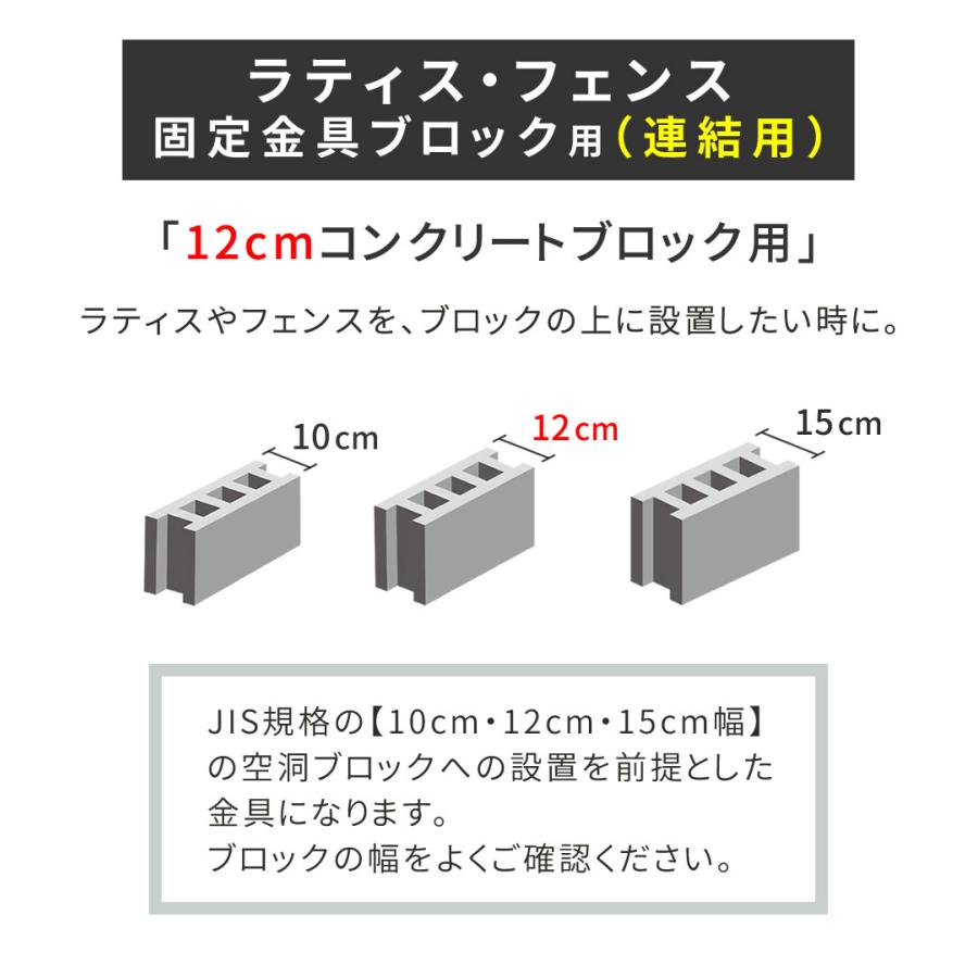 ガーデニングフェンス ラティスフェンス 固定金具 12cmブロック用 連結用1個 S-BF4512J｜momoda｜02