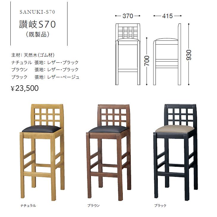 和風カウンターチェア レストランバー 業務用 讃岐S70 レザー張り 既製品（2脚までの場合は別途送料）｜momoda｜05