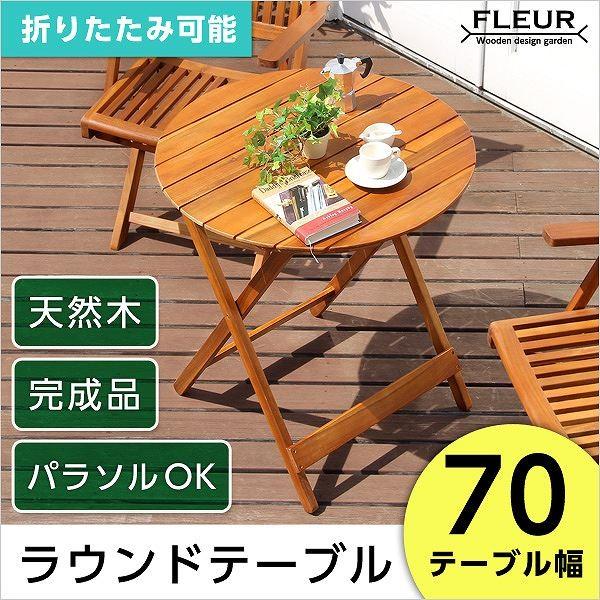 は自分にプチご褒美を アジアン カフェ風 テラス 【FLEURシリーズ】ラウンドテーブル70ｃｍ ガーデンチェア、テーブル