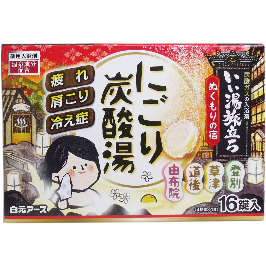 いい湯旅立ち にごり炭酸湯 薬用入浴剤【ぬくもり・うるわし・なつかしの宿】各4種×各4錠16錠入 3点セット｜momoirostore100｜02