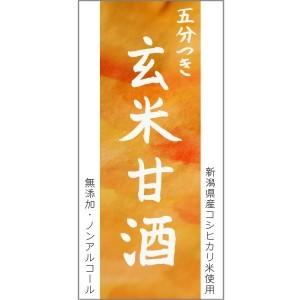 玄米甘酒 ノンアルコール 無添加 無加糖 米麹、蒸米共に新潟県産コシヒカリ五分つき玄米使用(300ml)|momokawamiso|03