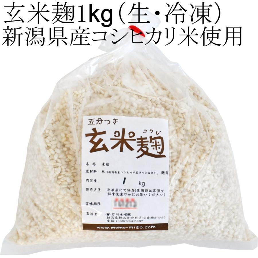玄米麹 生麹 新潟県産コシヒカリ五分付き玄米使用 1kg袋入り冷凍 :genmaikouji1kg:百川味噌 - 通販 - Yahoo!ショッピング 玄米麹 生麹 新潟県産コシヒカリ五分付き玄米使用 1kg袋入り冷凍 :genmaikouji1kg:百川味噌 - 通販 - Yahoo!ショッピング