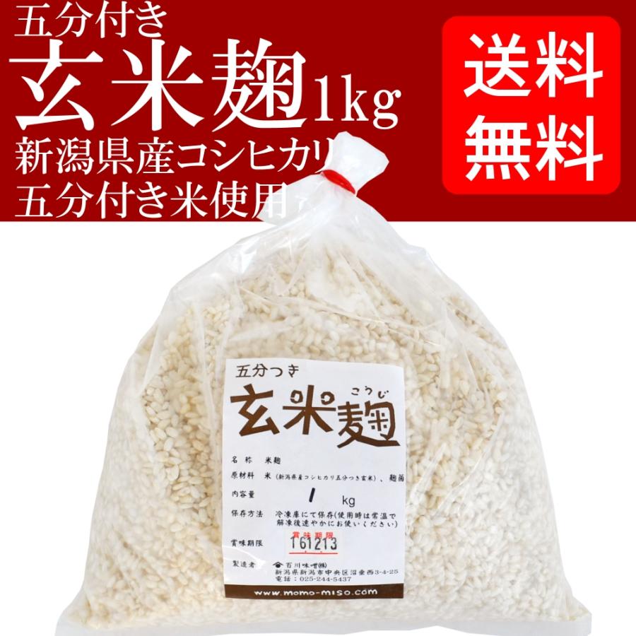 送料無料 玄米麹 生麹 割引 売り込み 新潟県産コシヒカリ五分付き玄米使用 1kg袋入り冷凍