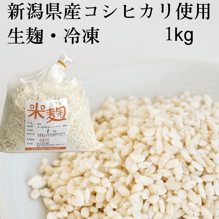 米麹 生麹 新潟県産コシヒカリ米使用 1kg袋入り冷凍 : 百川味噌 - 通販