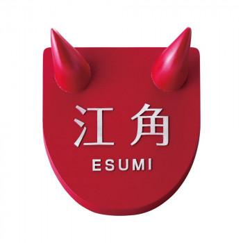 Ab モモコーズ つの表札 門扉 玄関 住宅設備 Diy 工具 Tsuno 2 代引き不可 送料無料濃い顔シリーズ