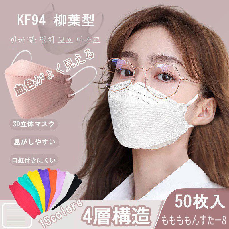短納期 KF94 マスク 50枚入り 柳葉型 立体マスク 韓国風 口紅がつきにくい 99%カット 小顔効果 数量限定!特売 使い捨て 男女兼用 飛沫防止 50％OFF 4層フィルター 通気性