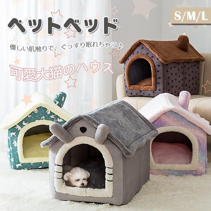 ペットハウス 折りたたみ 犬ハウスドーム型 小型犬用 クッション 猫ベッド 犬ベッド 洗える ネコ 冬寒さ対策 ペット用品 ふわふわ かわいい おしゃれ テント型 22zfw229 ももももんすたー8 通販 Yahoo ショッピング