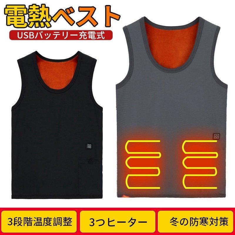 電熱ベスト ヒーターベスト 3段温度調整 防寒 Usb 加熱 ヒーター内蔵 水洗い可能 薄くて軽い 秋冬 通勤 電熱ウェア 男女兼用 保障できる 冷え性に対応